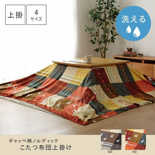 こたつ布団カバー上掛けこたつ布団カバー長方形210×320こたつ洗えるギャッベ柄ノルディックおしゃれこたつカバー205×315洗濯上上掛大判北欧コタツ布団カバー布団暖かい軽いテーブル用リビング炬燵新生活コンパクトかっこいい可愛い