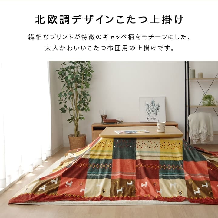 こたつ布団カバー上掛けこたつ布団カバー長方形210×320こたつ洗えるギャッベ柄ノルディックおしゃれこたつカバー205×315洗濯上上掛大判北欧コタツ布団カバー布団暖かい軽いテーブル用リビング炬燵新生活コンパクトかっこいい可愛い