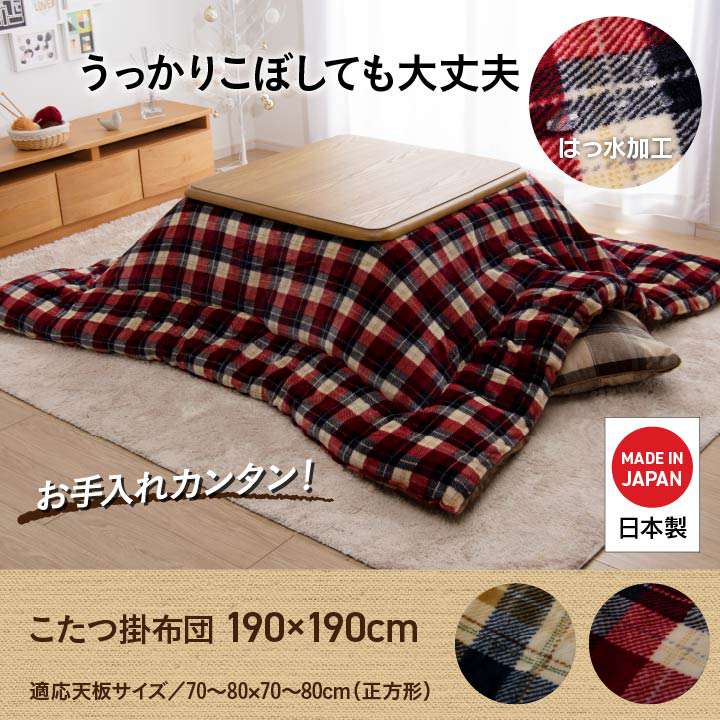 こたつ布団洗える正方形撥水こたつ日本製掛け布団北欧おしゃれ布団チェック190×190コタツ布団かわいい暖かい洗濯ふわふわ厚手綿