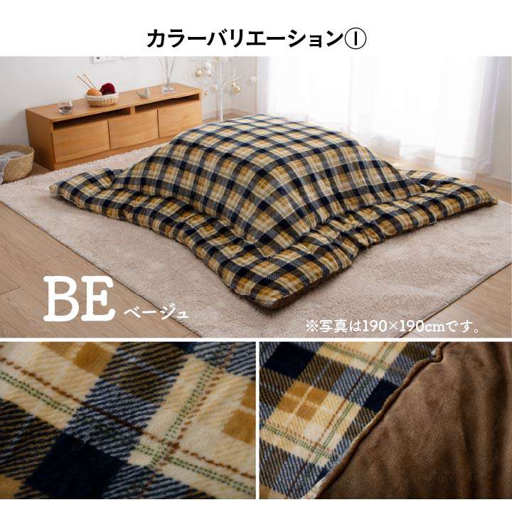 こたつ布団洗える正方形撥水こたつ日本製掛け布団北欧おしゃれ布団チェック190×190コタツ布団かわいい暖かい洗濯ふわふわ厚手綿