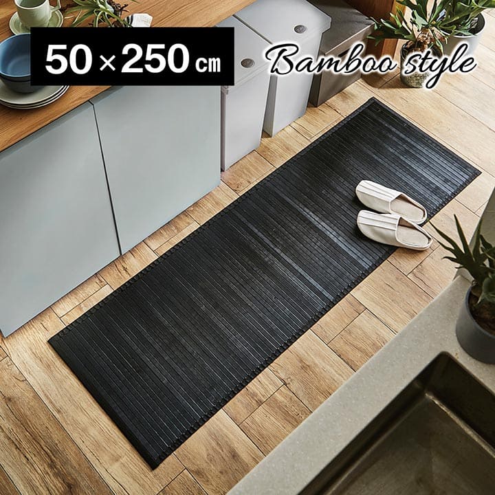 キッチンマット竹天然素材50250拭ける無地おしゃれ厚手滑りにくい和風バンブー長め50×250大きい抗菌防臭竹ラグブラウンブラックアジアン幅広一人暮らし高級風水シンプル隙間スリム北欧疲れない
