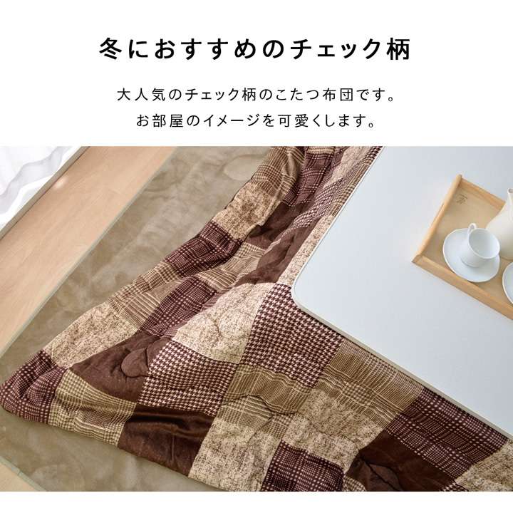 こたつ布団正方形こたつ掛け布団洗濯チェック洗濯機薄手洗えるふわふわおしゃれ布団北欧190×190コタツ布団かわいい暖かいモダン