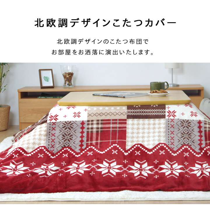 こたつ布団カバー正方形こたつ布団カバーこたつこたつカバーノルディック北欧柄おしゃれ洗える北欧洗濯かわいい195×195こたつ掛け布団カバー