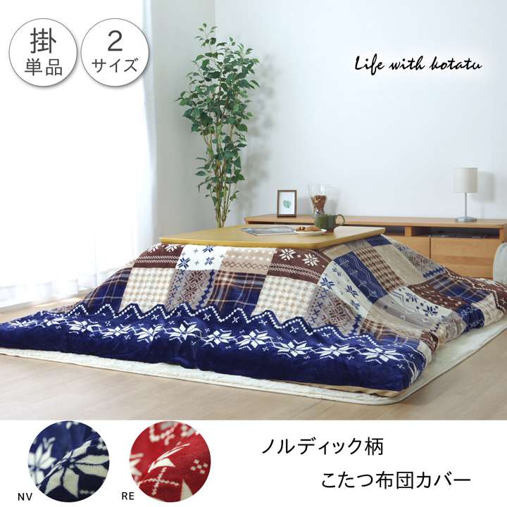 こたつ布団カバー長方形こたつ布団カバーこたつこたつカバーノルディック北欧柄おしゃれ洗える北欧洗濯かわいい195×245こたつ掛け布団カバー