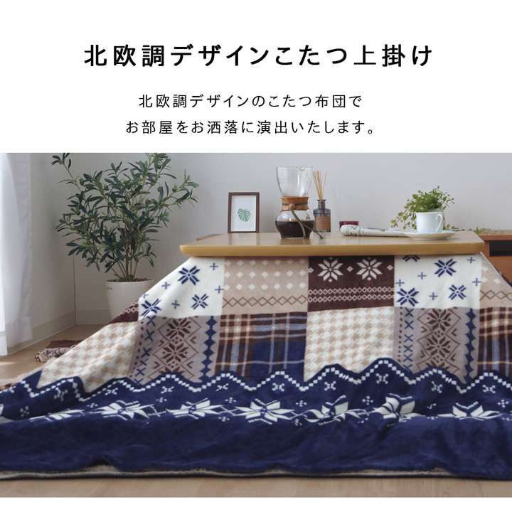 こたつ布団上掛け長方形カバーこたつ布団カバーこたつ薄手こたつカバー北欧柄おしゃれ洗える北欧洗濯ノルディックかわいい195×245