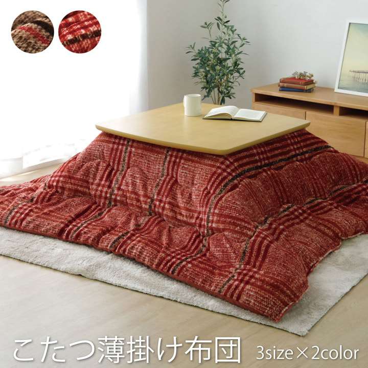 こたつ布団正方形こたつ掛け布団洗えるチェック柄おしゃれ布団省スペース170×170コタツ布団モダンかわいい北欧暖かい洗濯シンプル薄手