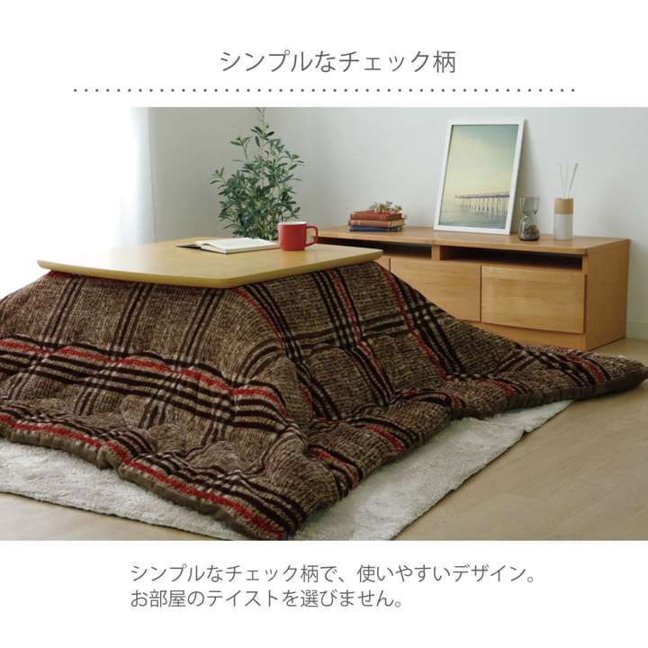 こたつ布団正方形こたつ掛け布団洗えるチェック柄おしゃれ布団省スペース170×170コタツ布団モダンかわいい北欧暖かい洗濯シンプル薄手