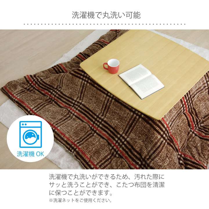 こたつ布団正方形こたつ掛け布団洗えるチェック柄おしゃれ布団省スペース170×170コタツ布団モダンかわいい北欧暖かい洗濯シンプル薄手