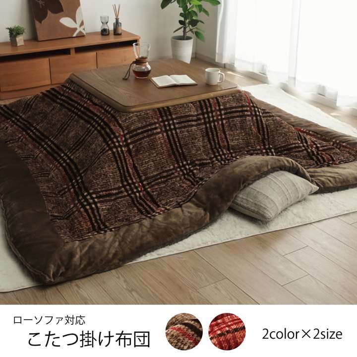 こたつ布団正方形こたつ掛け布団洗えるチェック柄おしゃれ布団省スペース240×240コタツ布団モダンソファかわいい北欧暖かい洗濯シンプル