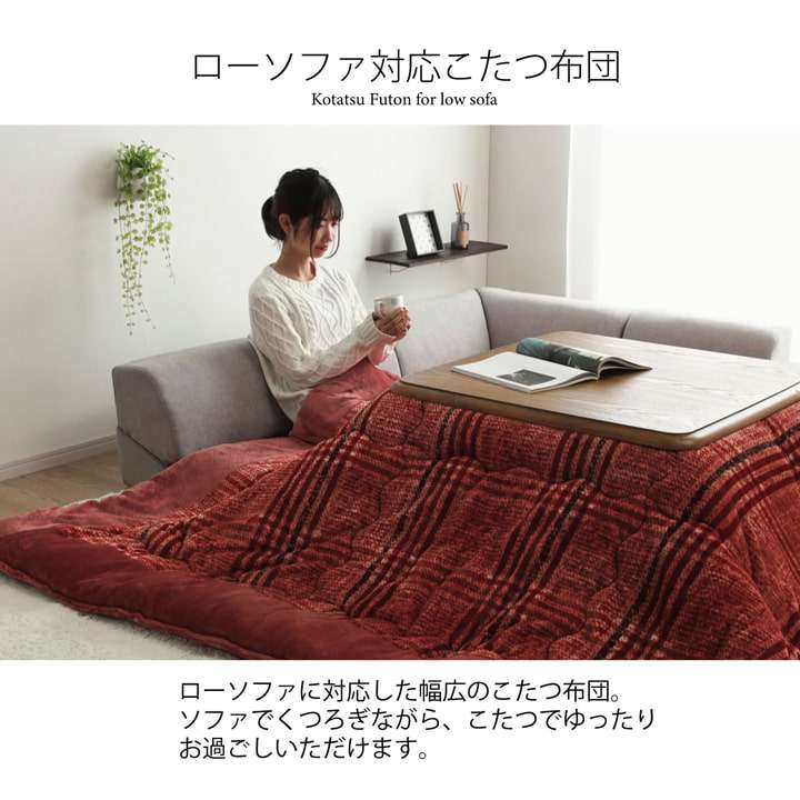 こたつ布団正方形こたつ掛け布団洗えるチェック柄おしゃれ布団省スペース240×240コタツ布団モダンソファかわいい北欧暖かい洗濯シンプル