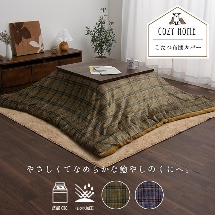 こたつ布団カバー上掛けこたつ布団カバー正方形195×195こたつ洗えるチェック柄撥水おしゃれこたつカバー190×190洗濯上上掛大判北欧コタツ布団カバー布団暖かい軽いテーブル用リビング炬燵新生活コンパクトかっこいい可愛い