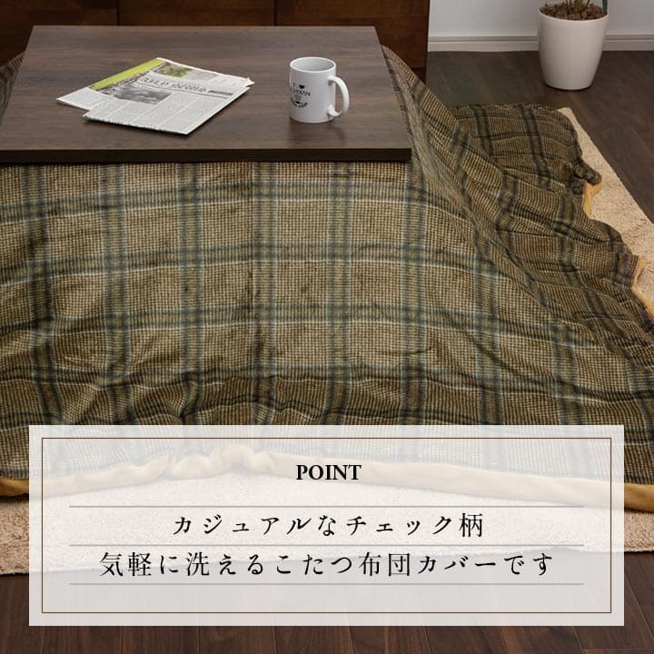 こたつ布団カバー上掛けこたつ布団カバー正方形195×195こたつ洗えるチェック柄撥水おしゃれこたつカバー190×190洗濯上上掛大判北欧コタツ布団カバー布団暖かい軽いテーブル用リビング炬燵新生活コンパクトかっこいい可愛い
