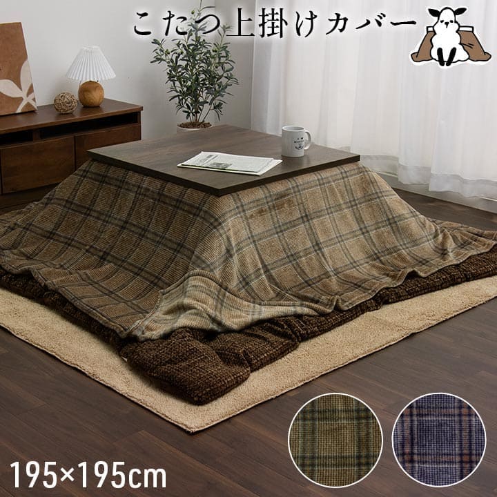 こたつ布団カバーこたつ布団カバー正方形195×195こたつ洗えるチェック柄撥水おしゃれこたつカバー190×190洗濯フランネルカバー正方形大判北欧コタツ布団カバー布団暖かい軽いテーブル用リビング炬燵新生活コンパクトかっこいい可愛い