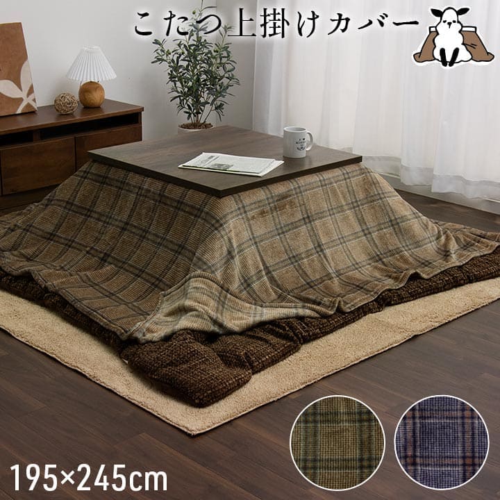 こたつ布団カバーこたつ布団カバー長方形195×245こたつ洗えるチェック柄撥水おしゃれこたつカバー190×240洗濯フランネルカバー長方形大判北欧コタツ布団カバー布団暖かい軽いテーブル用リビング炬燵新生活コンパクトかっこいい可愛い