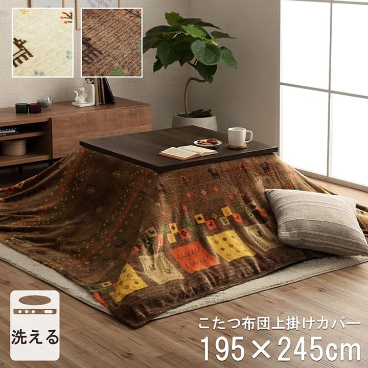 こたつ布団カバー上掛けこたつ布団カバー長方形195×245こたつ洗えるギャッベ柄撥水おしゃれこたつカバー190×240洗濯上上掛大判北欧コタツ布団カバー布団暖かい軽いテーブル用リビング炬燵新生活コンパクトかっこいい可愛い