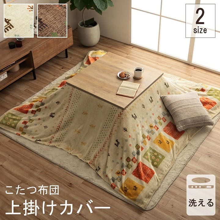 こたつ布団カバー上掛けこたつ布団カバー長方形195×245こたつ洗えるギャッベ柄撥水おしゃれこたつカバー190×240洗濯上上掛大判北欧コタツ布団カバー布団暖かい軽いテーブル用リビング炬燵新生活コンパクトかっこいい可愛い
