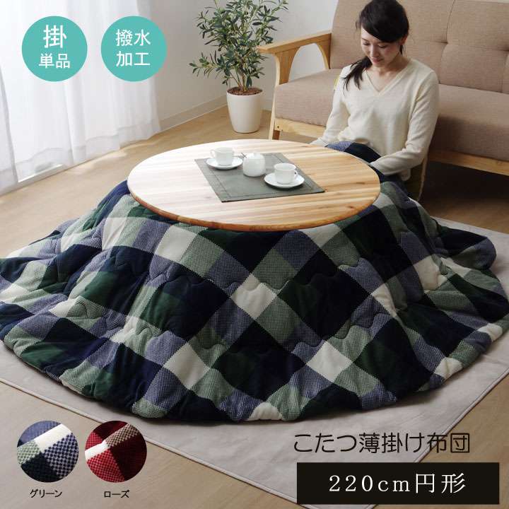 こたつ布団円形丸220チェック洗える撥水薄手おしゃれ省スペース洗濯丸型こたつ掛け布団ふわふわ布団北欧薄掛けかわいい