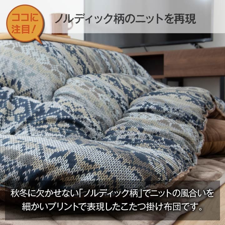 こたつ布団こたつ掛け布団正方形洗える厚手洗濯こたつ80×8090×90おしゃれ掛け布団205×205大判ノルディック綿日本製ニット風北欧コタツ布団カバー布団暖かい軽いテーブル用リビング炬燵新生活コンパクトかっこいい可愛い