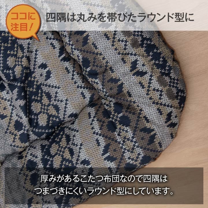 こたつ布団こたつ掛け布団正方形洗える厚手洗濯こたつ80×8090×90おしゃれ掛け布団205×205大判ノルディック綿日本製ニット風北欧コタツ布団カバー布団暖かい軽いテーブル用リビング炬燵新生活コンパクトかっこいい可愛い