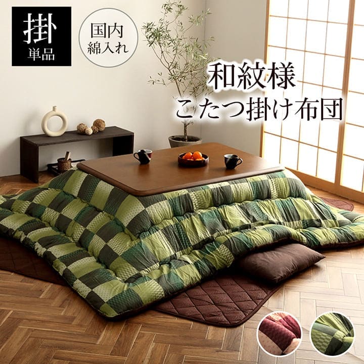 こたつ布団こたつ掛け布団長方形洗える厚手洗濯こたつ6尺80×13590×150おしゃれ掛け布団205×285大判綿日本製和柄市松模様和風キルト北欧コタツ布団カバー布団暖かい軽いテーブル用リビング炬燵新生活コンパクトかっこいい可愛い