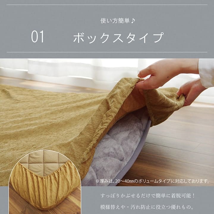 こたつ用敷布団 カバー
