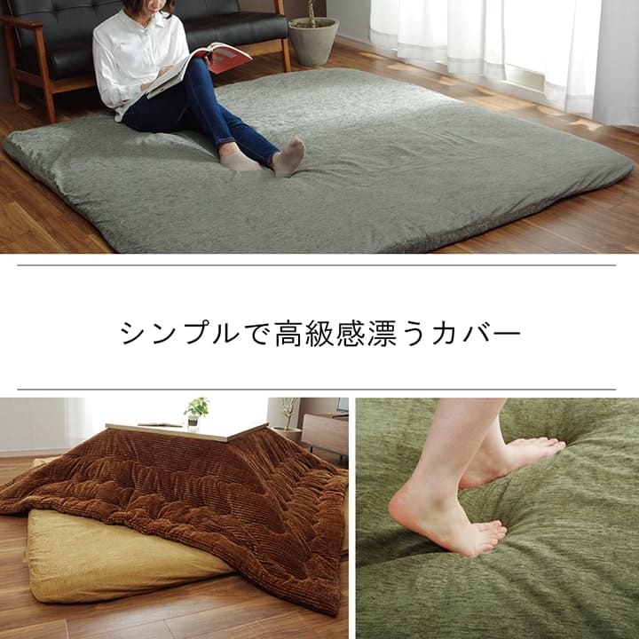 こたつ用敷布団カバー