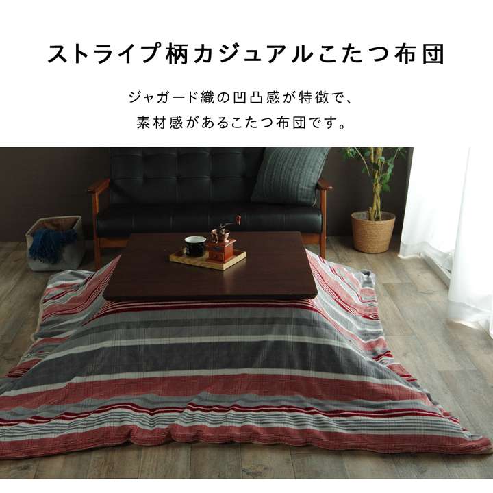 こたつ布団カバー長方形こたつ掛け布団こたつカバー布団ストライプ省スペースこたつ掛け布団コタツ195×245おしゃれ北欧かわいい