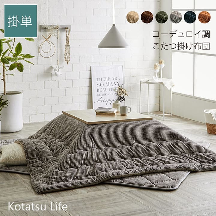 こたつ布団こたつ掛け布団正方形洗えるコーデュロイ無地薄手洗濯こたつ80×8090×90おしゃれ掛け布団205×205大判薄掛け抗菌防臭北欧コタツ布団カバー布団暖かい軽いテーブル用リビング炬燵新生活コンパクトかっこいい可愛い