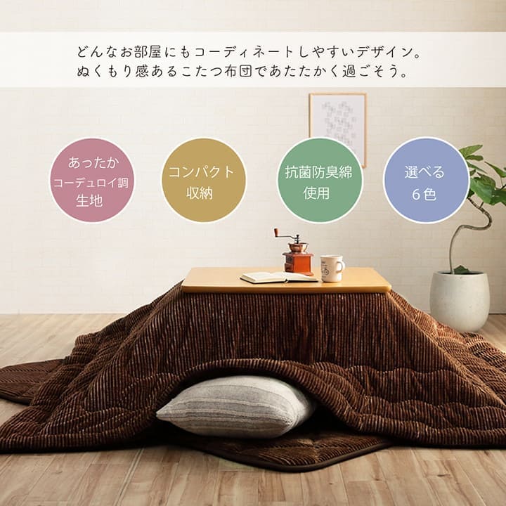 こたつ布団こたつ掛け布団長方形洗えるコーデュロイ無地薄手洗濯こたつ90×15080×135おしゃれ掛け布団2052856尺大判薄掛け抗菌防臭北欧コタツ布団カバー布団暖かい軽いテーブル用リビング炬燵新生活コンパクトかっこいい可愛い
