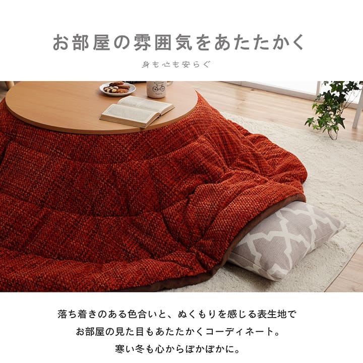 こたつ布団こたつ掛け布団円形洗える薄手洗濯丸こたつ8070おしゃれ掛け布団185大判薄掛けフランネル北欧丸型無地調円北欧コタツ布団カバー布団暖かい軽いテーブル用リビング炬燵新生活コンパクトかっこいい可愛い