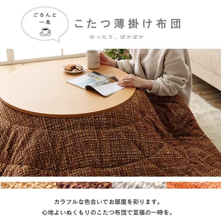 こたつ布団こたつ掛け布団円形洗える薄手洗濯丸こたつ110おしゃれ掛け布団220大判薄掛けフランネル北欧丸型無地調円北欧コタツ布団カバー布団暖かい軽いテーブル用リビング炬燵新生活コンパクトかっこいい可愛い