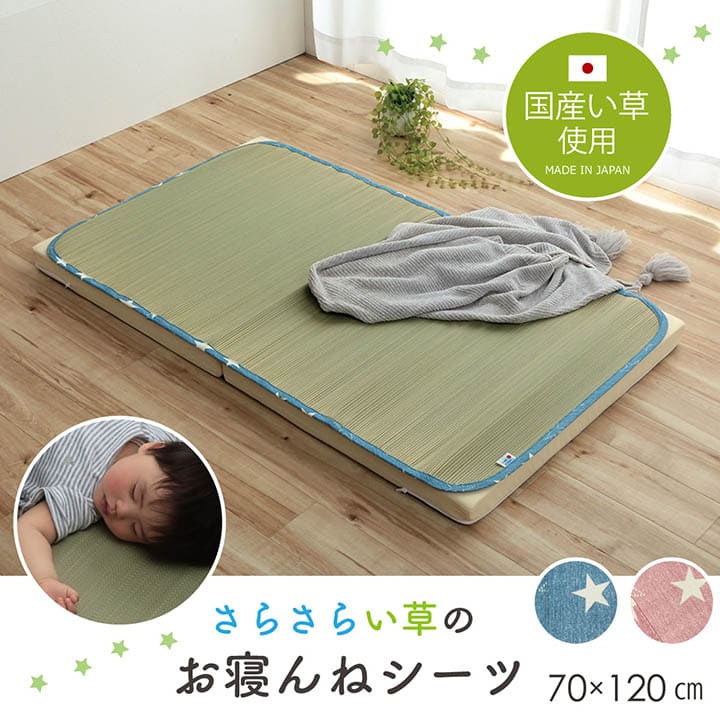 敷きパッドお昼寝マット子供赤ちゃんベビー夏日本製い草お昼寝星柄保育園綿おしゃれひんやり幼児キッズ70×120ごろ寝マット国産シーツごろ寝冷感子どもピンクブルーいぐさ抗菌防臭さらさら