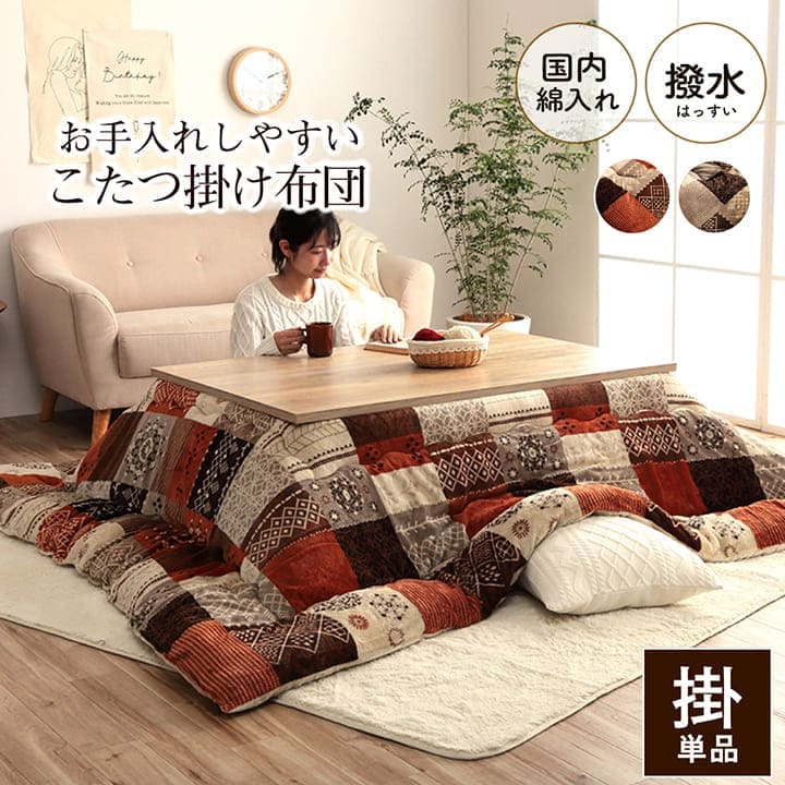 こたつ布団こたつ掛け布団長方形撥水洗える厚手洗濯こたつ80×13590×150おしゃれ掛け布団205×285大判6尺ノルディック綿日本製キルト北欧コタツ布団カバー布団暖かい軽いテーブル用リビング炬燵新生活コンパクトかっこいい可愛い