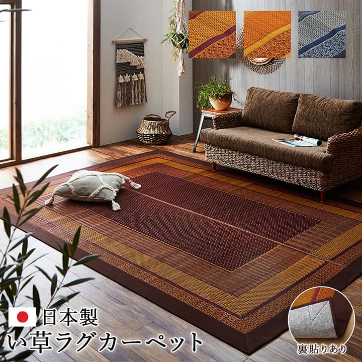 い草ラグラグいぐさ3畳国産裏貼り日本製い草カーペット夏用い草カーペット上敷きクッション畳おしゃれ抗菌防臭ござ夏長方形190×250ラグマットカバー拭けるペットオールシーズン通年涼しい