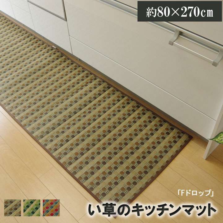 キッチンマットおしゃれ北欧8027080×270安い台所マットい草西海岸大きめロング幅広オシャレ薄手日本製