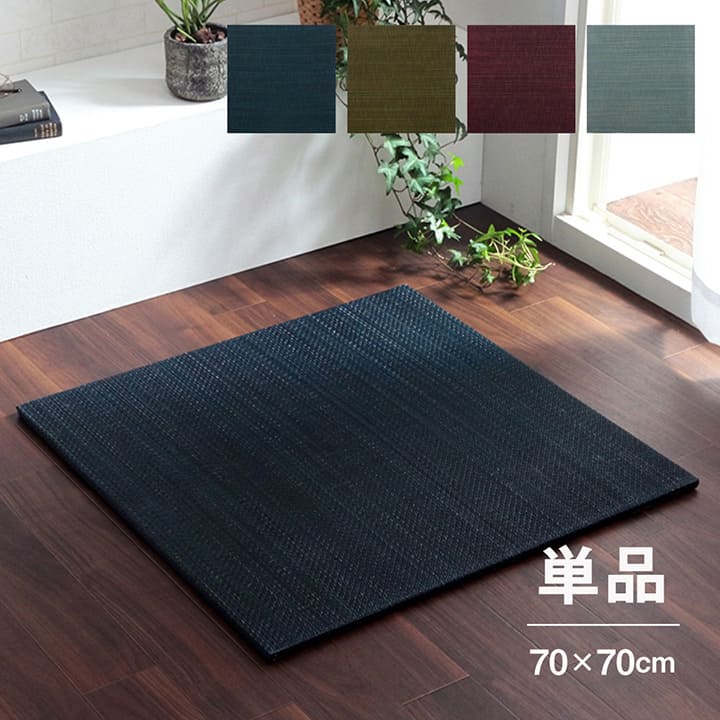 置き畳フローリング70×70サイズ床暖房対応ユニット畳い草畳1畳彩カラーおしゃれいぐさ厚手70ペット防音滑り止め正方形防炎ミニモダン敷くだけ賃貸団地diy見切りインテリア組み合わせ