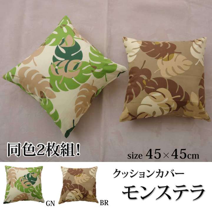 クッション45×45おしゃれ洗える枕正方形ソファ洗濯子供大きい北欧子供部屋ふわふわリビング45厚手かわいい四角まくら葉っぱ
