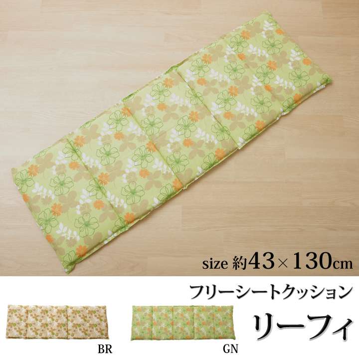 長座布団ロングクッション座布団クッションロング花子供おしゃれごろ寝マット折りたたみシートクッションへたらない車130