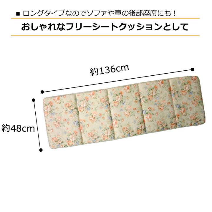 長座布団ロングクッション座布団クッションロング花子供おしゃれごろ寝マット折りたたみシートクッションへたらない車135