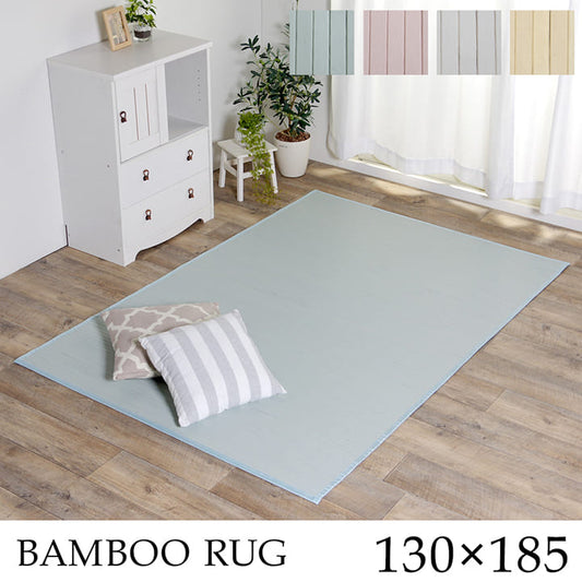 竹ラグカーペット竹バンブー1.5畳ラグ夏用無地天然素材通気性涼しい夏おしゃれオールシーズン長方形シャビーダイニング拭ける130×185ひんやり冷感夏用ラグ格安下敷きシンプルリゾート薄手