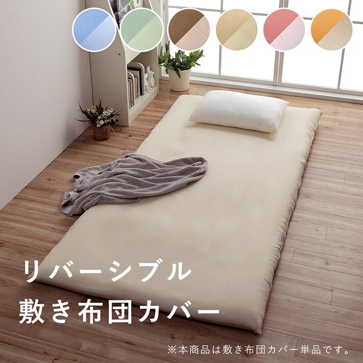 布団カバー敷き布団カバーダブルシーツおしゃれ洗える布団固定丸洗い敷布団ずれ防止グリーンピンクオレンジブルーベージュ無地