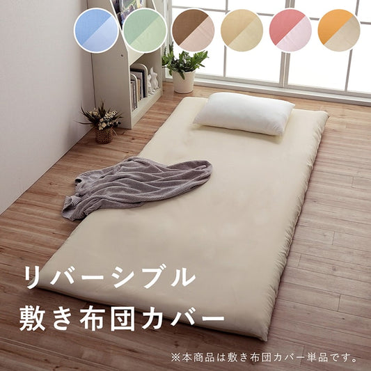 布団カバー敷き布団カバーダブルシーツおしゃれ洗える布団固定丸洗い敷布団ずれ防止グリーンピンクオレンジブルーベージュ無地