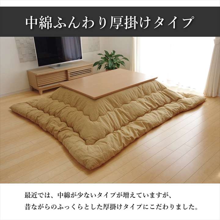 こたつ布団長方形綿無地シンプル和風こたつ掛け布団北欧おしゃれ布団厚掛け205×285洗えるコタツ布団かわいい暖かい洗濯ふわふわ厚手