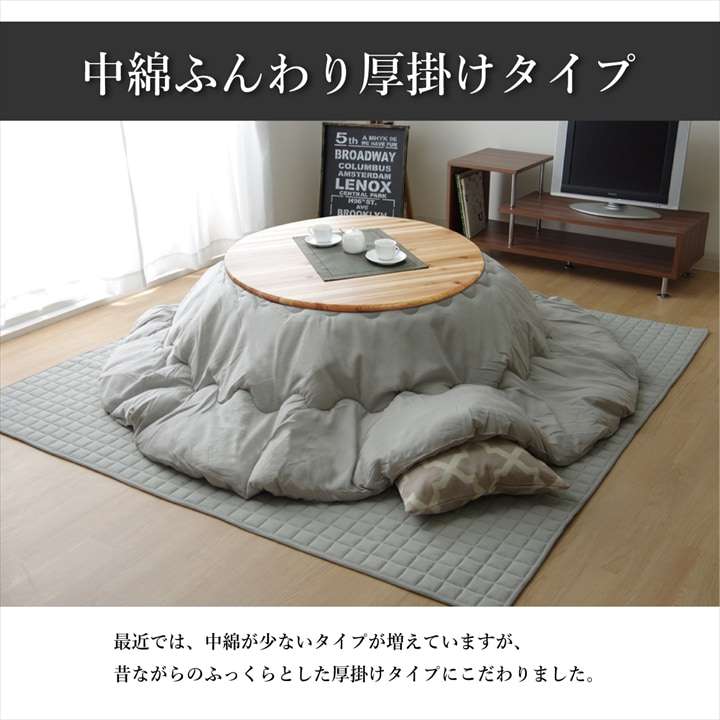 こたつ布団丸型綿無地シンプル和風こたつ掛け布団北欧おしゃれ布団厚掛け丸225洗えるコタツ布団かわいい暖かい洗濯ふわふわ厚手