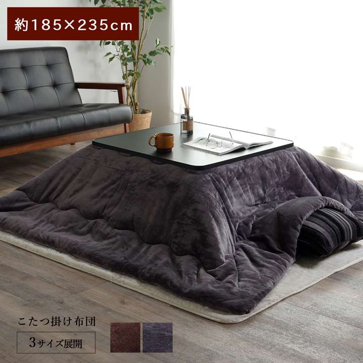 こたつ布団無地長方形こたつ掛け布団シンプル北欧おしゃれ布団厚掛け185×235洗えるコタツ布団かわいい暖かい洗濯ふわふわ厚手撥水