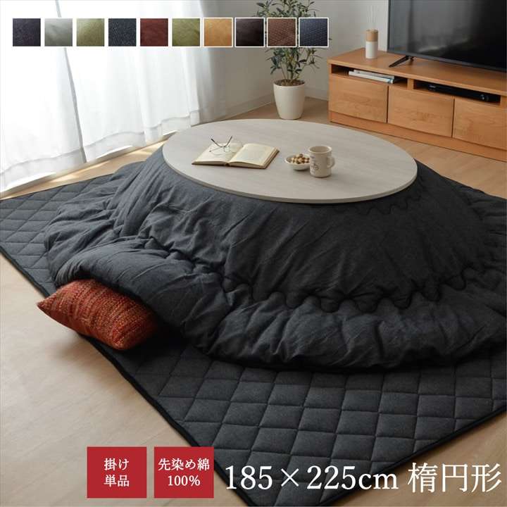こたつ布団楕円綿無地シンプル和風こたつ掛け布団北欧おしゃれ布団厚掛け丸185×225洗えるコタツ布団かわいい暖かい洗濯ふわふわ厚手