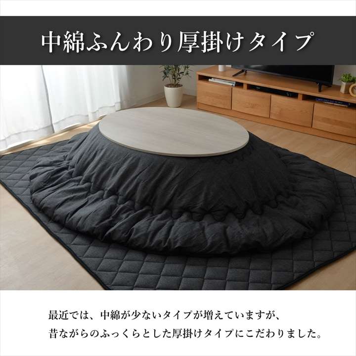 こたつ布団楕円綿無地シンプル和風こたつ掛け布団北欧おしゃれ布団厚掛け丸185×225洗えるコタツ布団かわいい暖かい洗濯ふわふわ厚手
