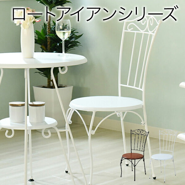 ヨーロッパ風ロートアイアン家具チェアカフェチェアーアイアン脚アンティーク風