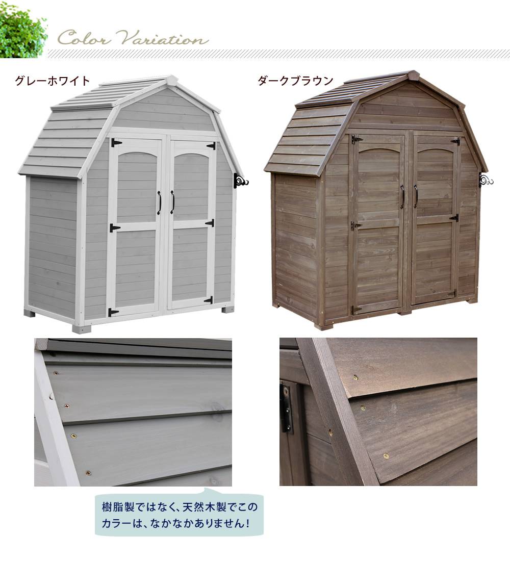 ギャンブレル・ルーフ木製収納庫【送料無料物置倉庫収納庫天然木木製庭物入れおしゃれ大型北欧ナチュラルガーデニングキャンプスポーツ屋外家具三角屋根木製収納庫diy物置小屋キット棚北欧調】