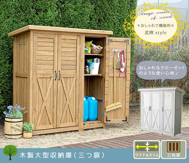 木製大型収納庫(三つ扉)【送料無料物置倉庫収納庫天然木木製庭物入れおしゃれ大型北欧ナチュラルガーデニングキャンプスポーツ屋外家具ライトブラウンホワイト】